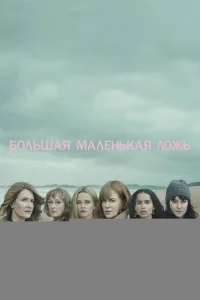 Большая маленькая ложь 1-2 сезон